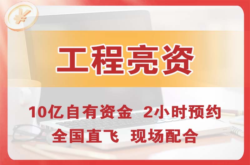 青州工程亮资摆账