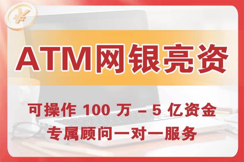 青州ATM机、网银亮资显账