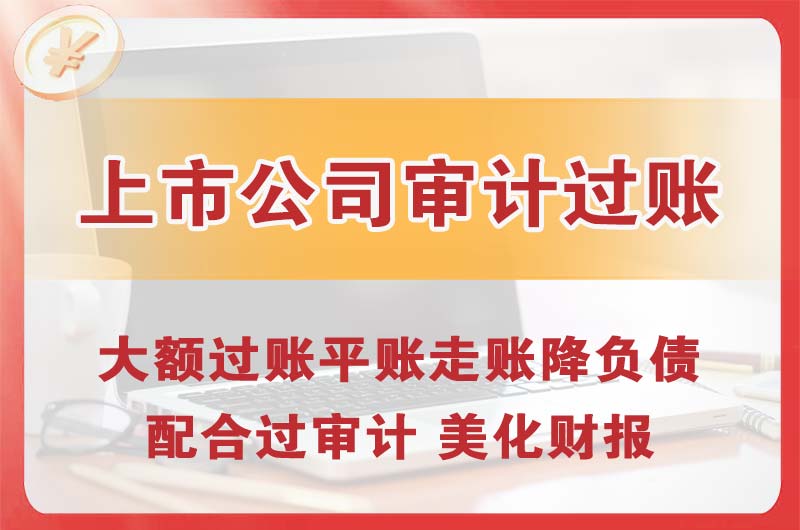 青州上市公司审计过账